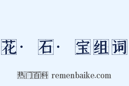 花·石·宝组词是什么意思的图片